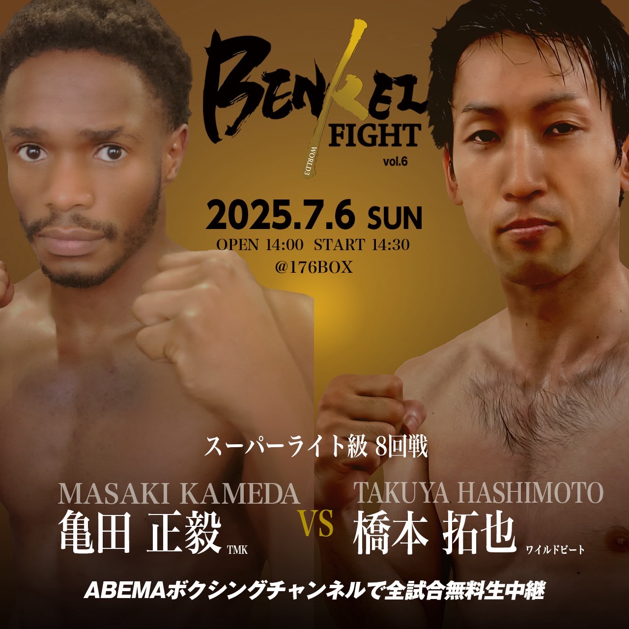 亀田家の“隠し球”四男マサンバーこと亀田正毅がスーパーライト級8回戦で橋本拓也と拳を交えます。